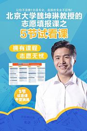 北京大学魏坤琳教授的志愿填报课之5节试看课