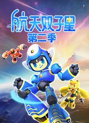 航天双子星第2季