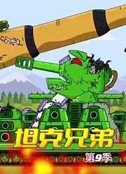坦克兄弟第9季