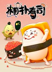相扑寿司
