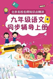 九年级语文同步辅导上册