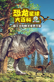 恐龙星球大百科