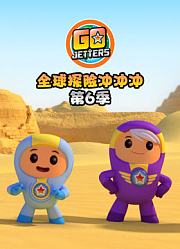 全球探险冲冲冲第6季