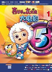 《喜羊羊与灰太狼之喜气羊羊过蛇年》精彩片段