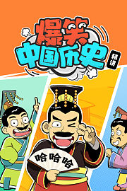 爆笑中国历史精讲