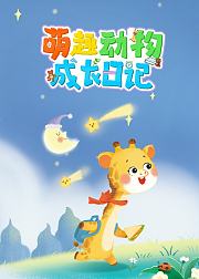 萌趣动物成长日记