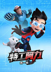 特工阿力第1季