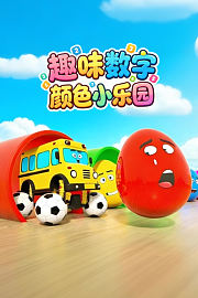 趣味数字颜色小乐园