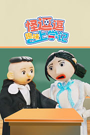 怪逗逗趣味上学记