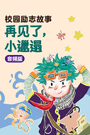 校园励志故事：再见了，小邋遢音频版