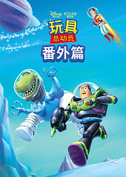 玩具总动员番外篇
