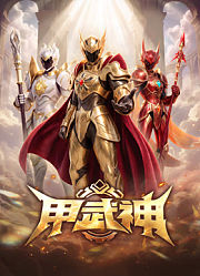 甲武神