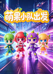 萌果小队出发