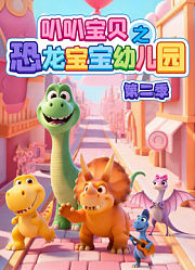 叭叭宝贝之恐龙宝宝幼儿园第2季