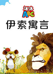 沐沐ABC伊索寓言