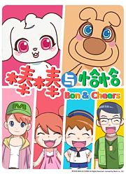 棒棒与恰恰第1季