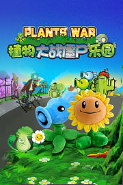 植物大战僵尸乐园