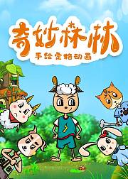 奇妙森林手绘