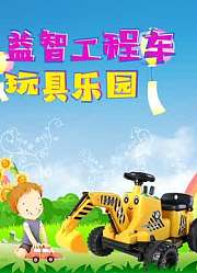 益智工程车玩具乐园