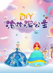 DIY泡泡泥公主