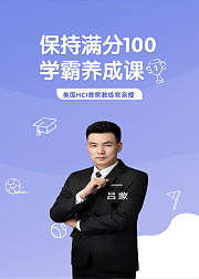 保持满分100学霸养成课