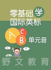 野文教育零基础学国际音标单元音