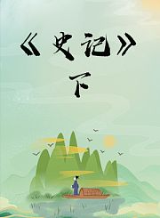 史记下