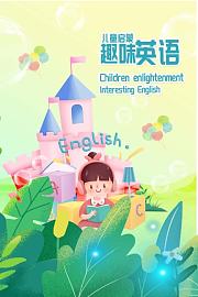 儿童启蒙趣味英语