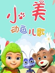 小美动画儿歌