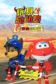 玩具总动员之安全故事篇