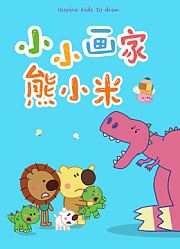 绘本故事小小画家熊小米