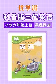 优学派科普版三起英语·小学六年级上册·课程同步