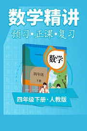 人教版数学四年级下册数学精讲