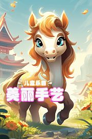 儿童乐园美丽手艺