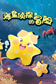 海星侦探的冒险