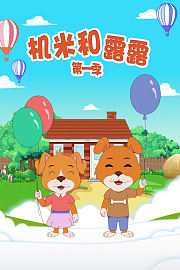 机米和露露第1季