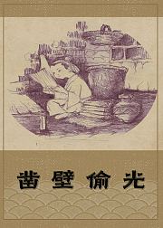 凿壁偷光-匡衡的传说