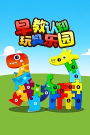 早教认知玩具乐园