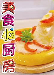 美食小厨房