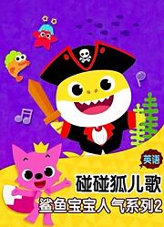 碰碰狐儿歌之鲨鱼宝宝人气系列第2季英文版