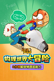 物理世界大冒险