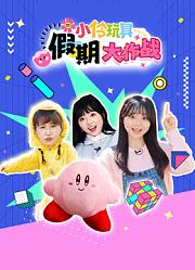 小伶玩具假期大作战