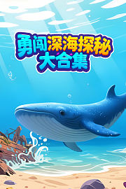 勇闯深海探秘大合集