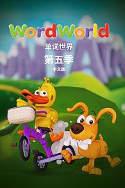 单词世界中文版第5季
