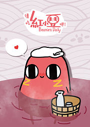 请吃红小豆吧