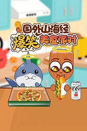 国外山海经爆笑美食派对