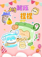 菠萝姐姐之萌趣开箱测评站