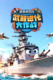 萌想虎百科：武器进化大作战