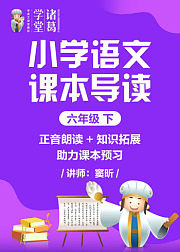 小学语文课本导读六年级下