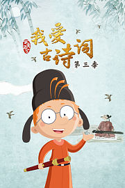 百变马丁我爱古诗词第3季
